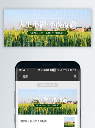 小满公众号二十四节气小满微信公众号封面模板