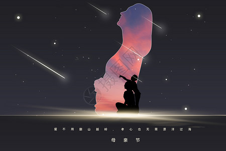 星空下的母子背景图片