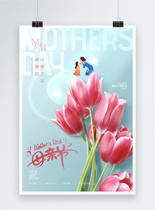 妈妈我爱您字体大气简约温馨母亲节海报模板