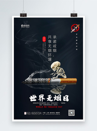 健康危害世界无烟日海报模板