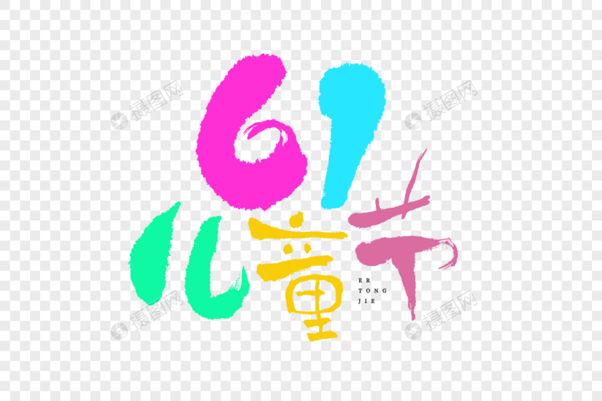 61儿童节稚嫩拙字毛笔书法艺术字图片