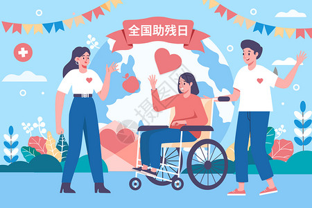 轮椅上的残疾人全国助残日帮助残疾人矢量插画插画