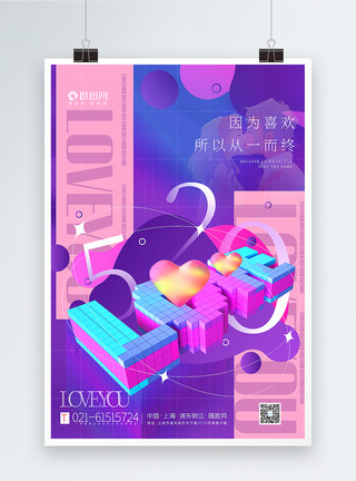 love立体紫色3d微粒体520表白日海报模板