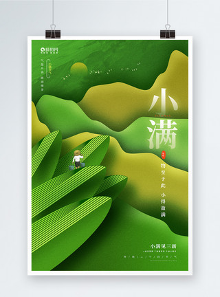 小满创意海报绿色创意二十四节气小满节气宣传海报模板