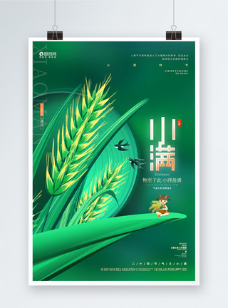 绿色创意二十四节气小满海报设计模板