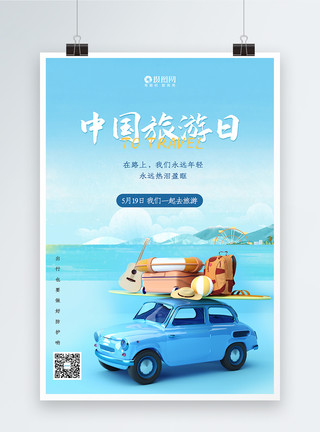 幸福卡通家庭中国旅游日卡通插画海报模板