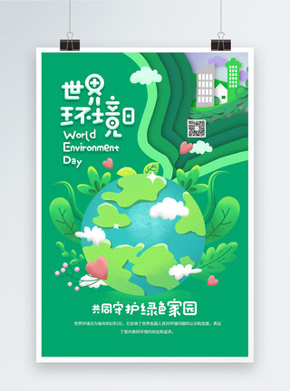 绿植环境世界环境日绿色环保海报模板