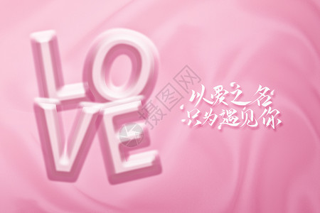 粉色love背景图片