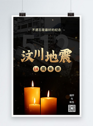 汶川新生汶川地震14周年祭哀悼海报模板