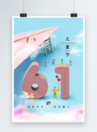 七彩云霞创意六一儿童节微距海报模板