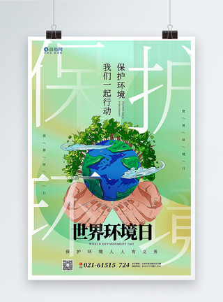 世界环境日创意海报创意大气世界环境日海报模板