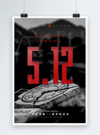 地震插图512汶川地震14周年祭宣传海报模板