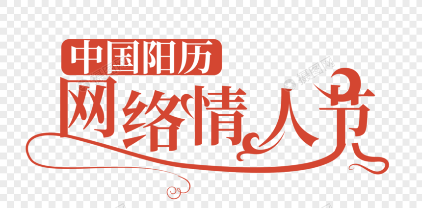红色中国阳历网络情人节字体图片