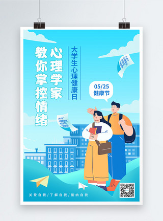 亚洲大学生卡通插画大学生心理健康日海报模板