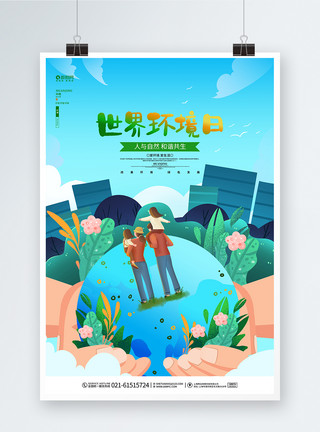 自然世界环境日图片卡通创意世界环境日公益海报模板