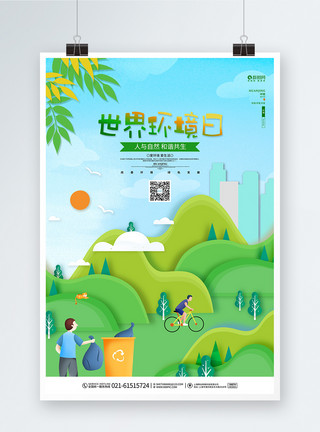自然世界环境日图片时尚大气世界环境日公益宣传海报模板
