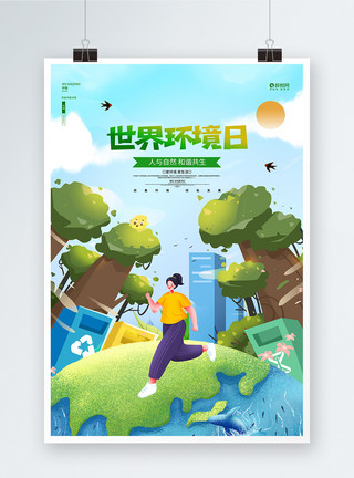 自然世界环境日图片时尚清新世界环境日公益海报模板