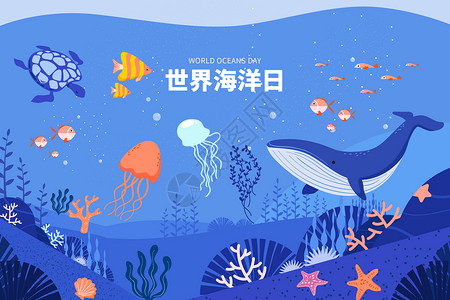 海洋矢量海洋日海底世界矢量插画插画