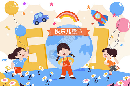 庆祝儿童节快乐61儿童节立体字矢量插画插画