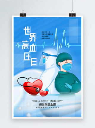 预防心脑血管疾病酸性风世界高血压日海报模板