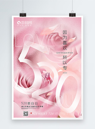 艺术质感粉色玻璃质感520表白日海报模板