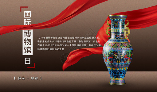 馆藏国际博物馆日设计图片