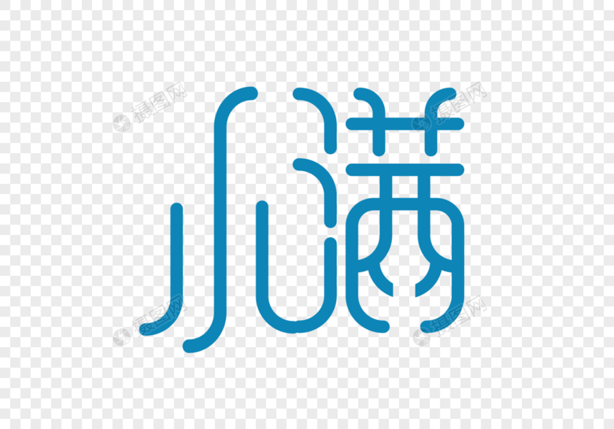 蓝色小满字体元素艺术字图片