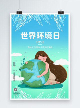 保护地球的女孩唯美清新世界环境日公益宣传海报模板