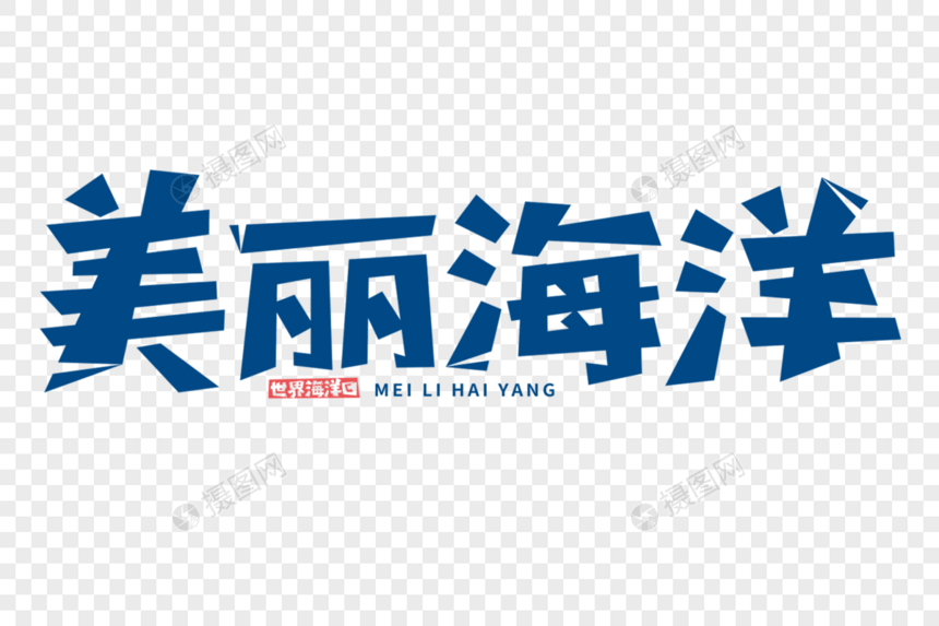 美丽海洋字体图片