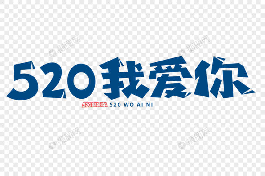 520我爱你字体图片