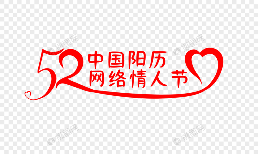 创新中国阳历网络情人节字体图片