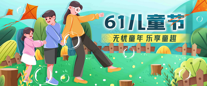 六一儿童节快乐插画banner背景图片