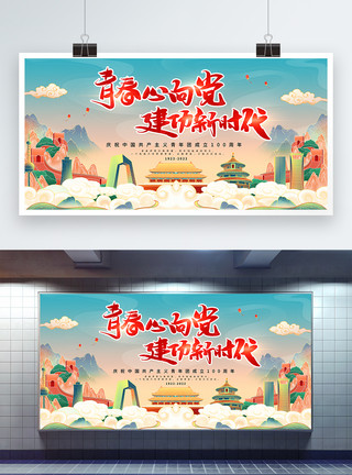 卡通画长城国潮风庆祝中国共青团成立100周年展板模板