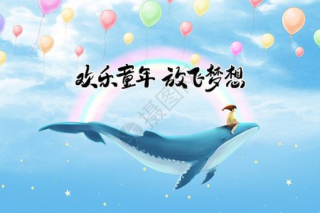 六一儿童气球创意鲸鱼儿童节设计图片