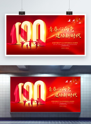 庆祝共青团成立100周年红色简约庆祝中国共青团成立100周年展板模板