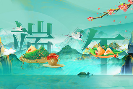 万水千山粽是情国潮风端午节背景设计图片