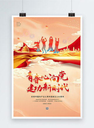 振臂欢呼国潮风庆祝中国共青团成立100周年海报模板
