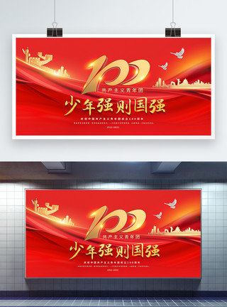 长城山水画红色简约庆祝中国共青团成立100周年展板模板