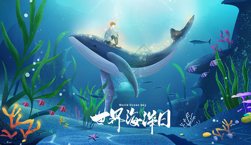 鲸鱼海报创意世界海洋日设计图片
