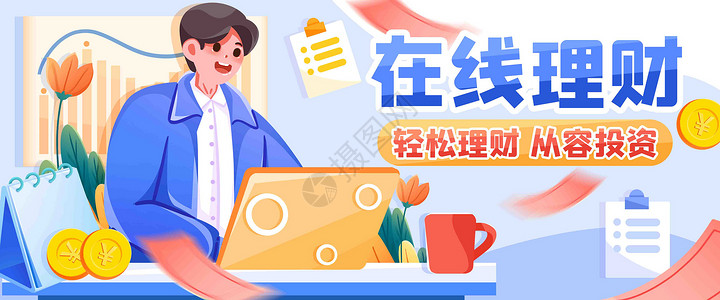 电脑banner背景轻松理财插画banner插画