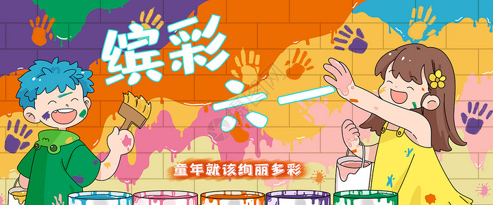 六一儿童节插画色彩缤纷儿童节banner背景图片