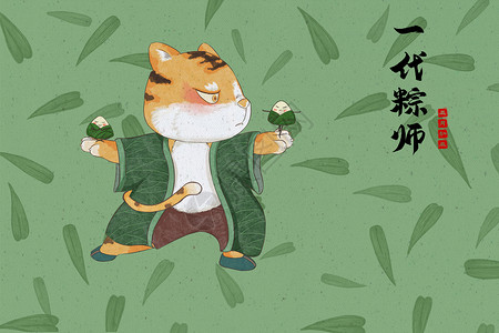 虎年端午粽子图背景图片