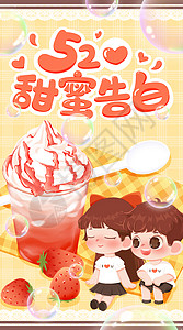 520甜蜜告白夏日草莓冰淇淋开屏插画背景图片