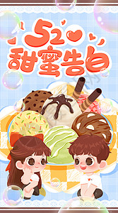 抹茶冰淇淋海报520甜蜜告白夏日冰淇淋球开屏插画插画