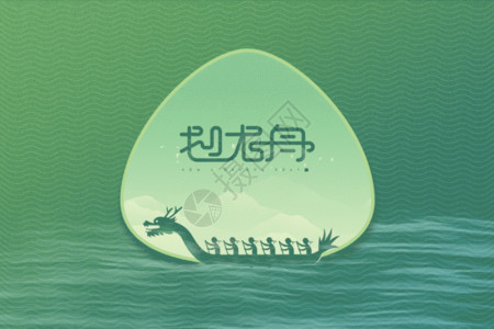 端午节创意龙舟创意粽子龙舟端午节gif动图·高清图片