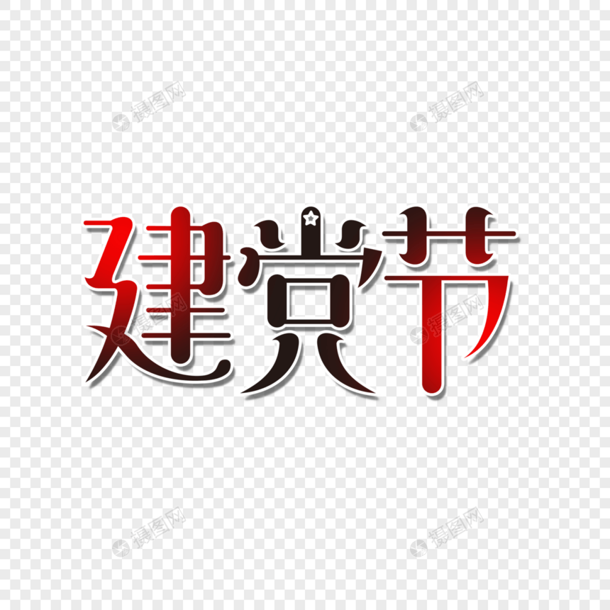 71建党节艺术字图片