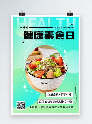素食菜单弥散风健康素食日海报模板