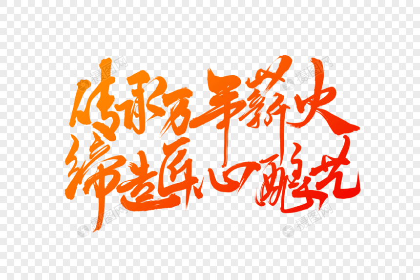传承万年薪火缔造匠心酿艺手写大气中国风书法毛笔字体图片