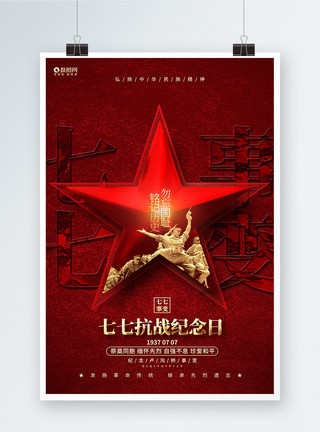 铭记精神红色创意七七抗战纪念日七七事变宣传海报模板