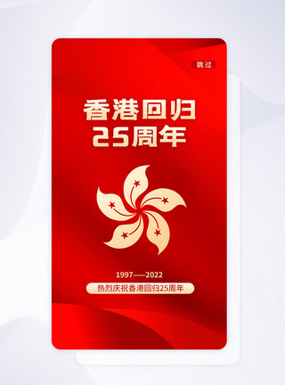 庆祝香港回归22周年UI设计香港回归25周年app启动页模板